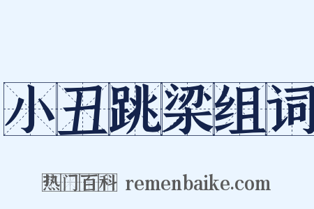 小丑跳梁组词是什么意思的图片